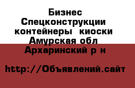 Бизнес Спецконструкции, контейнеры, киоски. Амурская обл.,Архаринский р-н